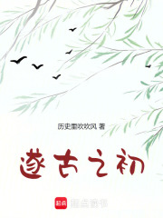 我在上古做天帝