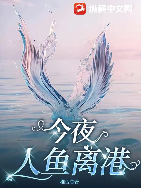 今夜人鱼离港