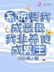 系统要我成恶母，我非养他成男主