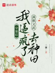 守寡后，我逼疯了满朝文武去种田