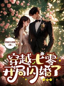 穿越七零，开局闪婚了