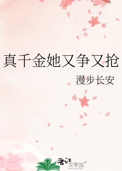 真千金她又争又抢