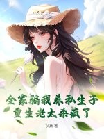 全家骗我养私生子，重生老太杀疯了