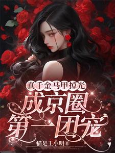 真千金马甲掉光，成京圈第一团宠