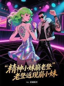 精神小妹崩老登，老登返现崩小妹