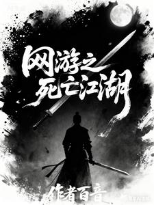 网游之死亡江湖