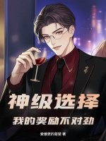 神级选择：我的奖励不对劲！